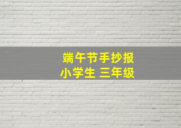 端午节手抄报小学生 三年级